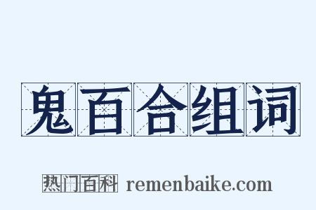 鬼百合组词是什么意思的图片
